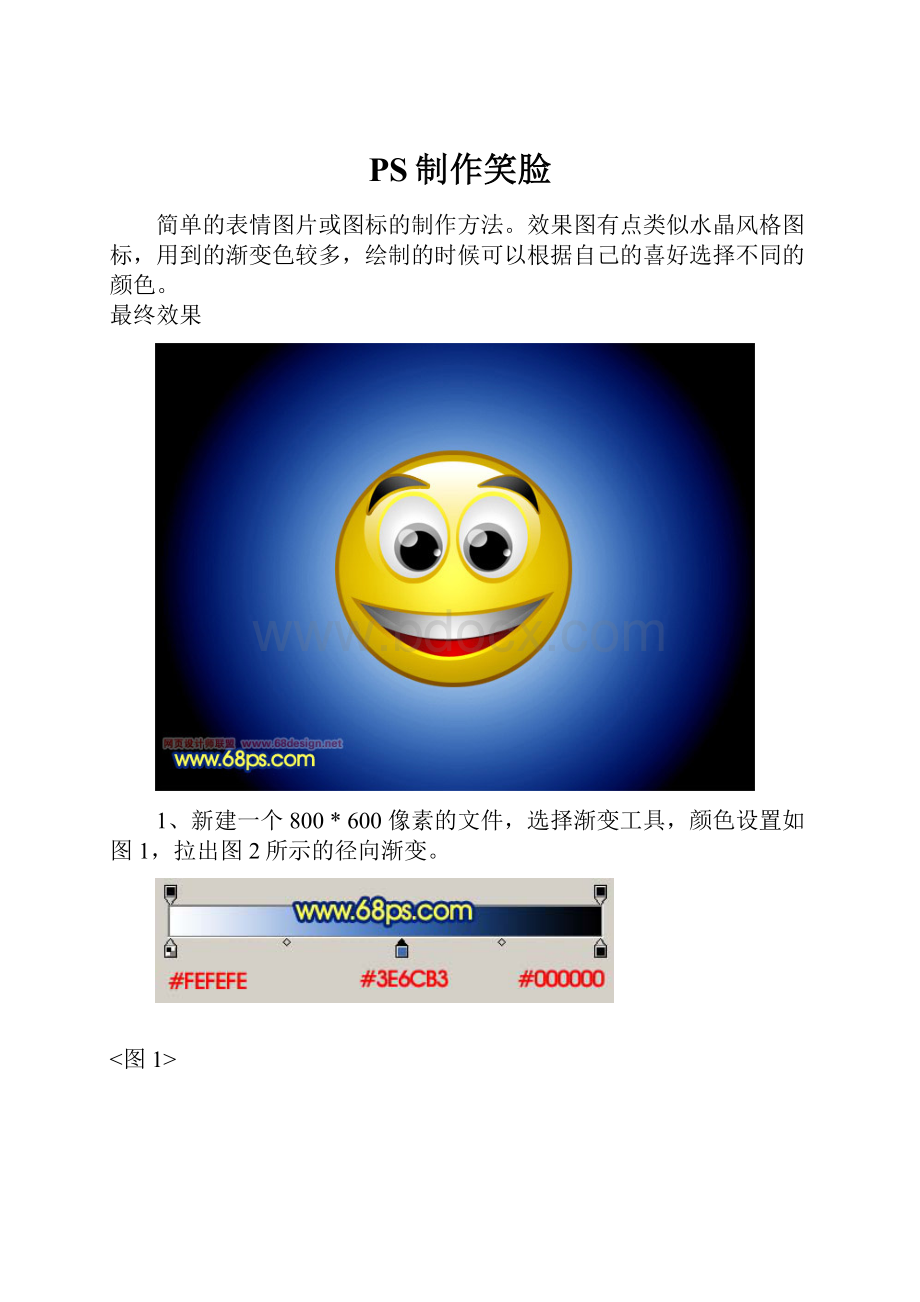 PS制作笑脸Word文档格式.docx_第1页