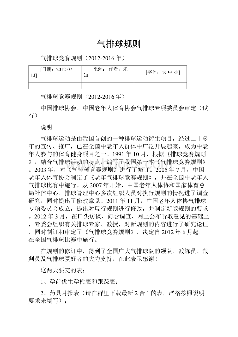 气排球规则Word文档下载推荐.docx_第1页