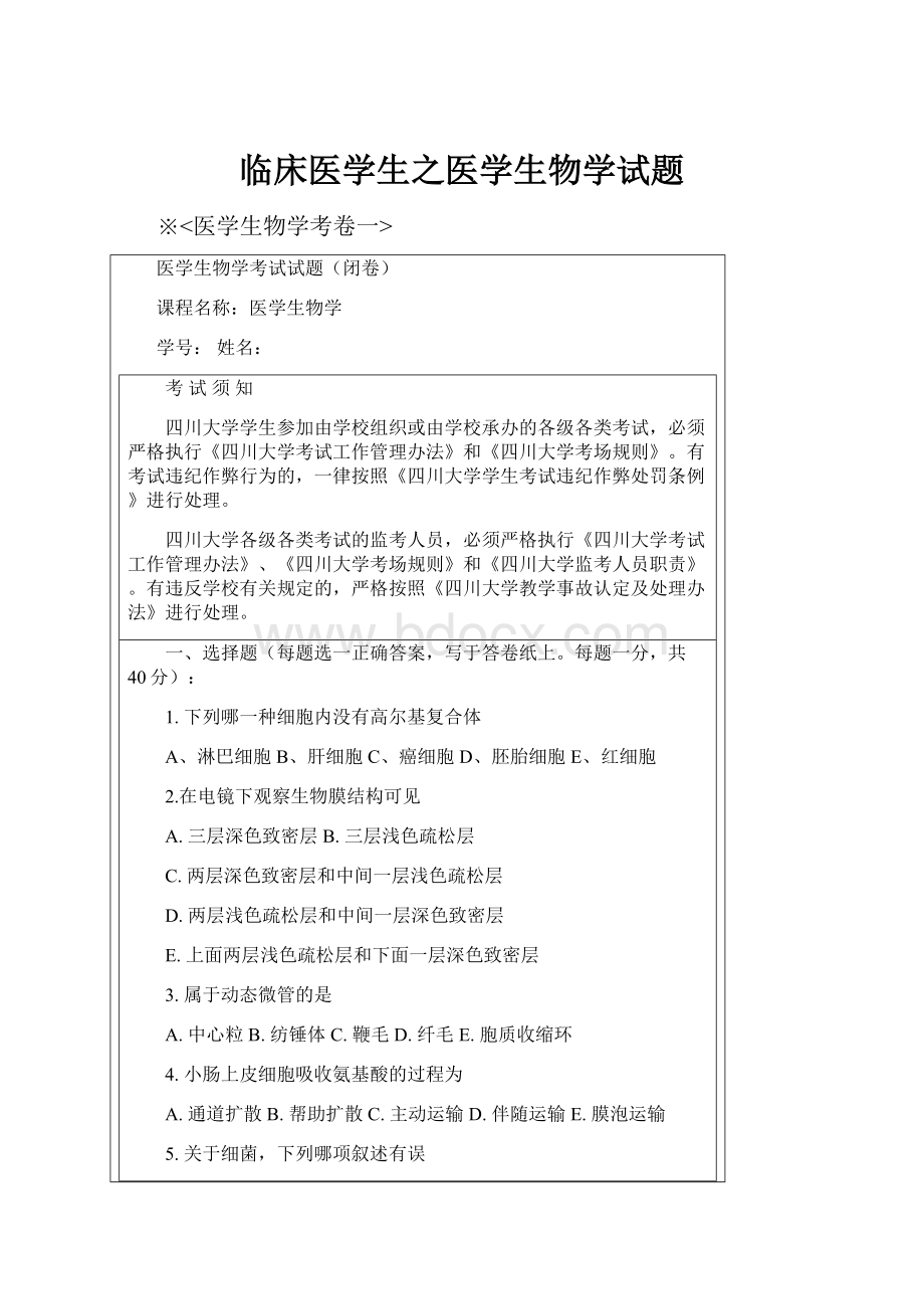 临床医学生之医学生物学试题Word文档下载推荐.docx_第1页