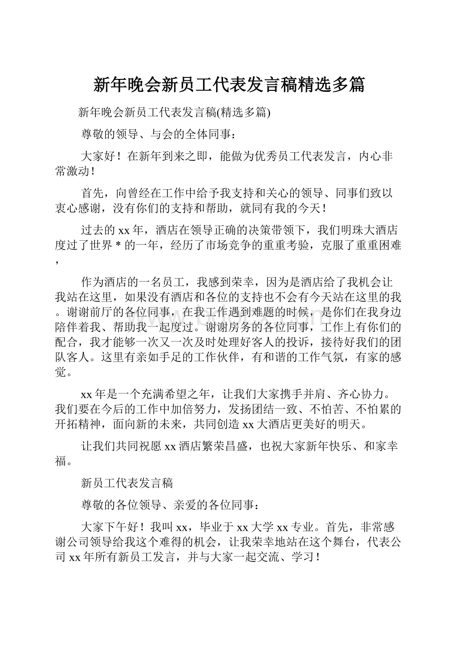 新年晚会新员工代表发言稿精选多篇.docx