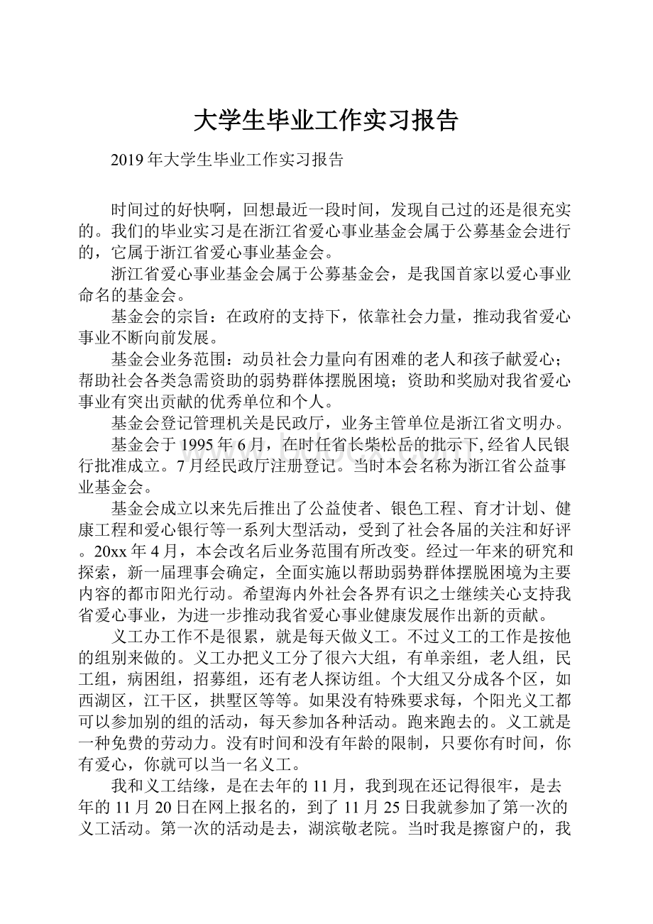 大学生毕业工作实习报告.docx_第1页