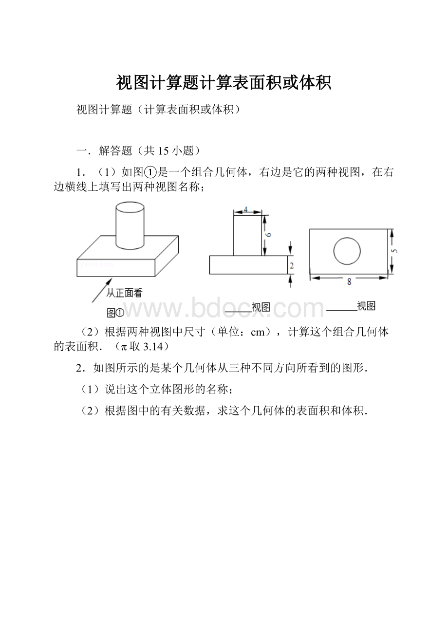 视图计算题计算表面积或体积.docx