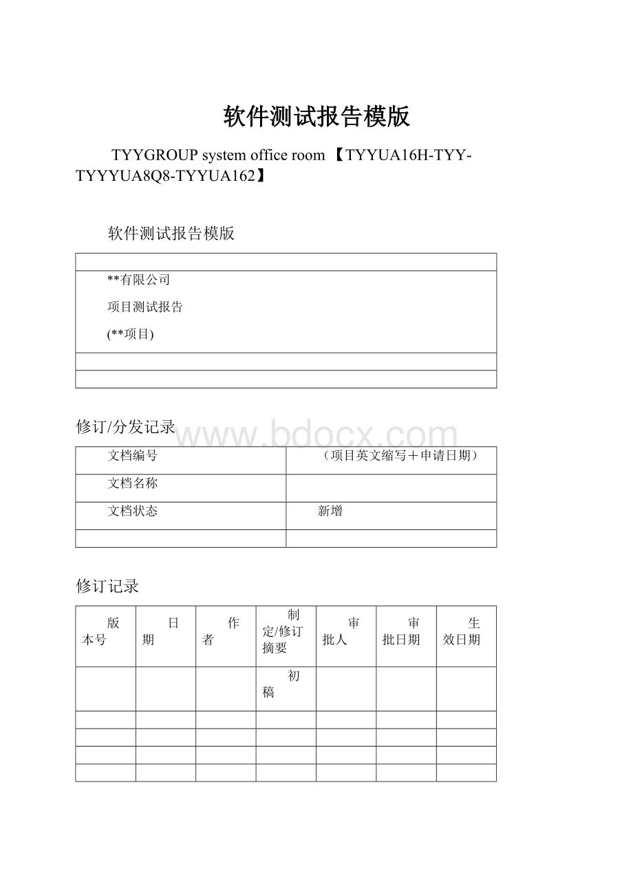 软件测试报告模版.docx_第1页