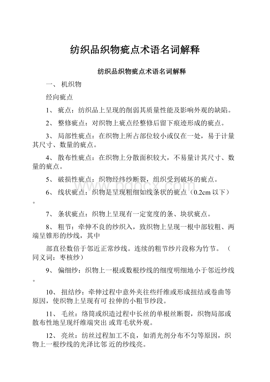 纺织品织物疵点术语名词解释Word格式文档下载.docx_第1页