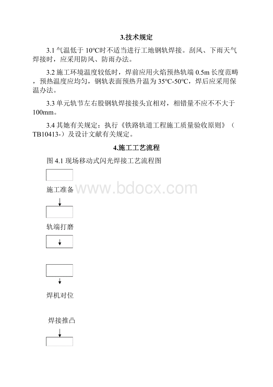 钢轨移动闪光焊作业指导书样本.docx_第2页