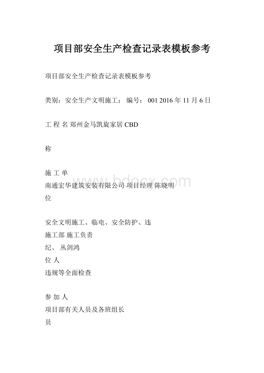 项目部安全生产检查记录表模板参考.docx