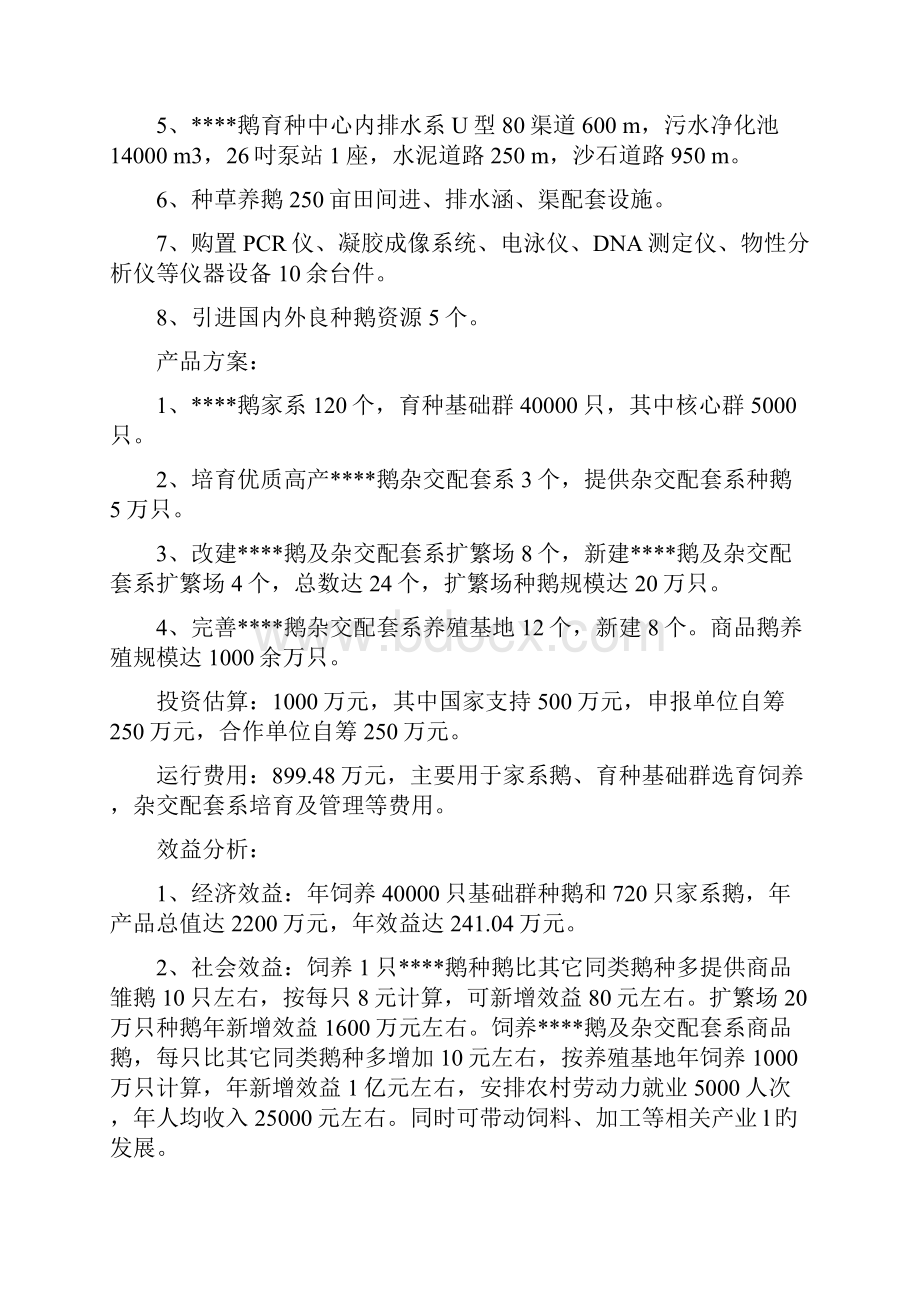 国家畜禽新品种扬州鹅选育与扩繁良种工程建设项目可行性研究报告.docx_第3页