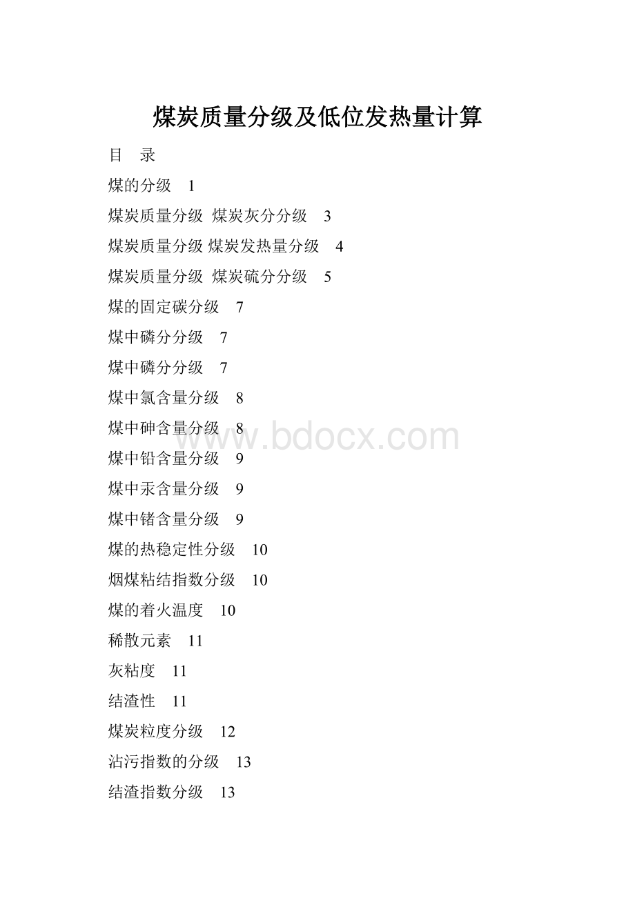 煤炭质量分级及低位发热量计算Word文件下载.docx