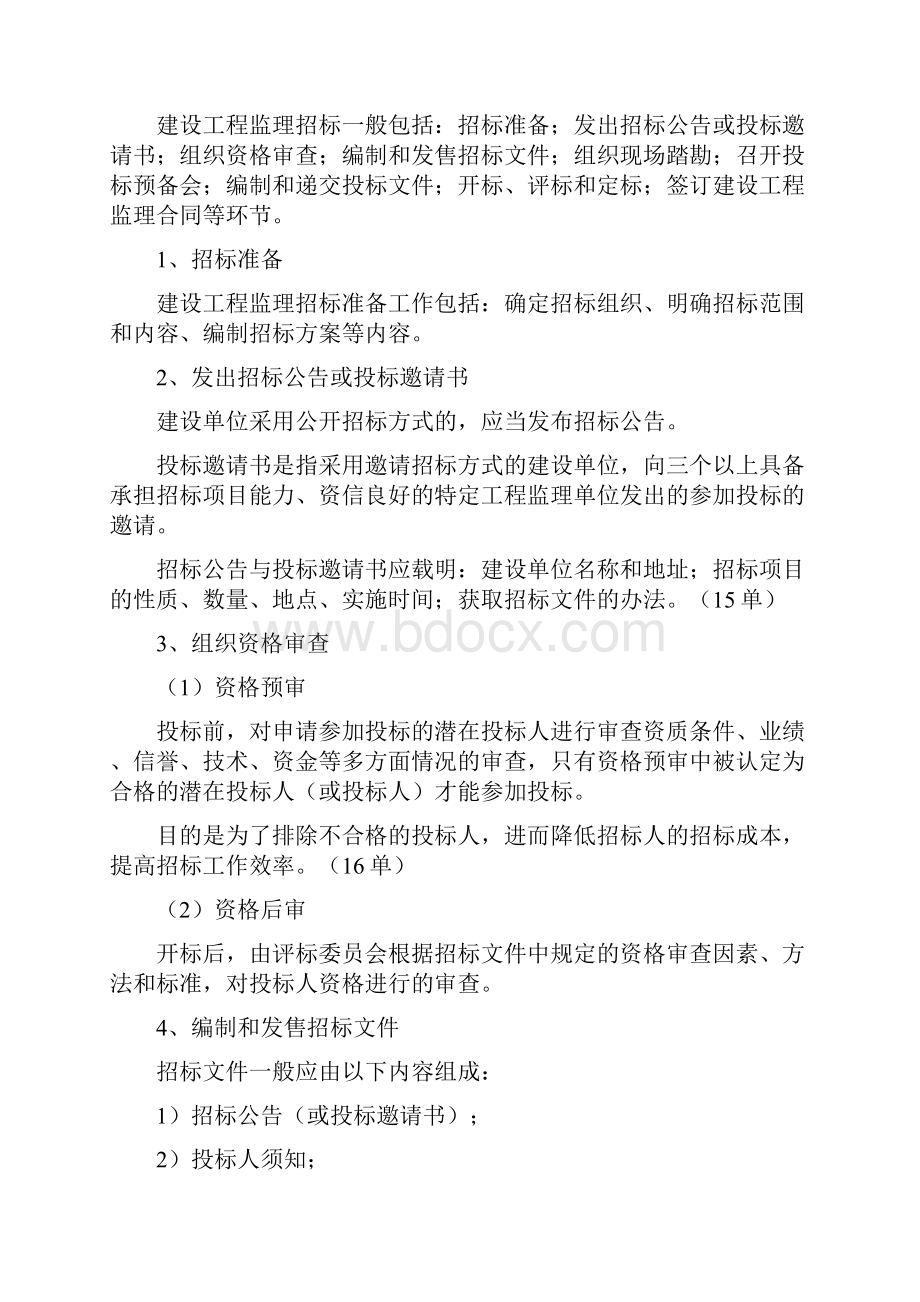 建设工程监理招投标与合同管理Word下载.docx_第3页