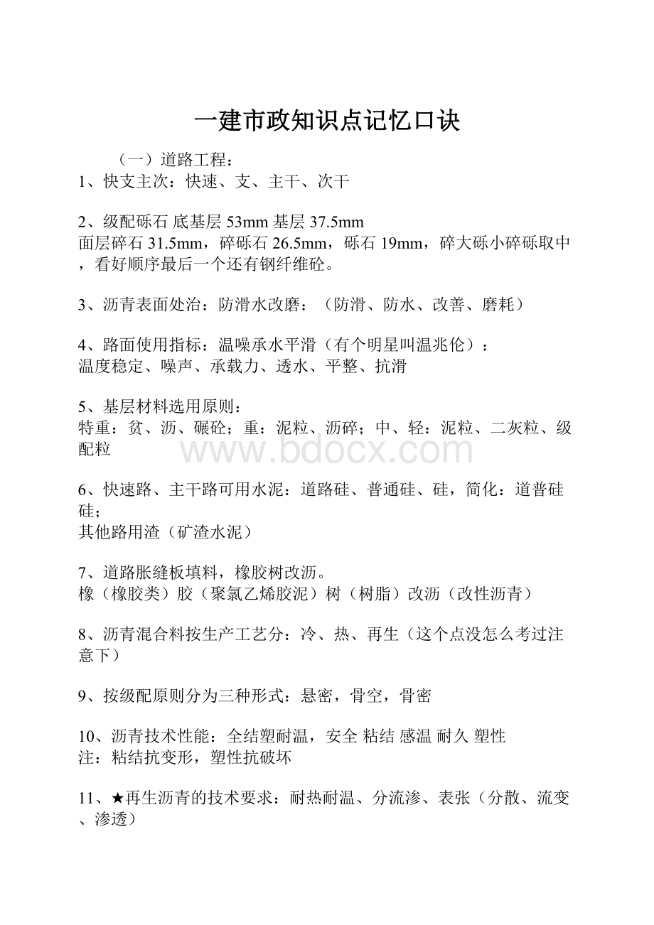 一建市政知识点记忆口诀.docx_第1页