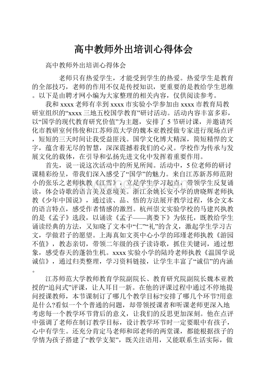 高中教师外出培训心得体会文档格式.docx