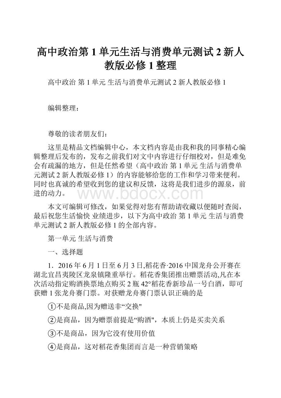 高中政治第1单元生活与消费单元测试2新人教版必修1整理.docx