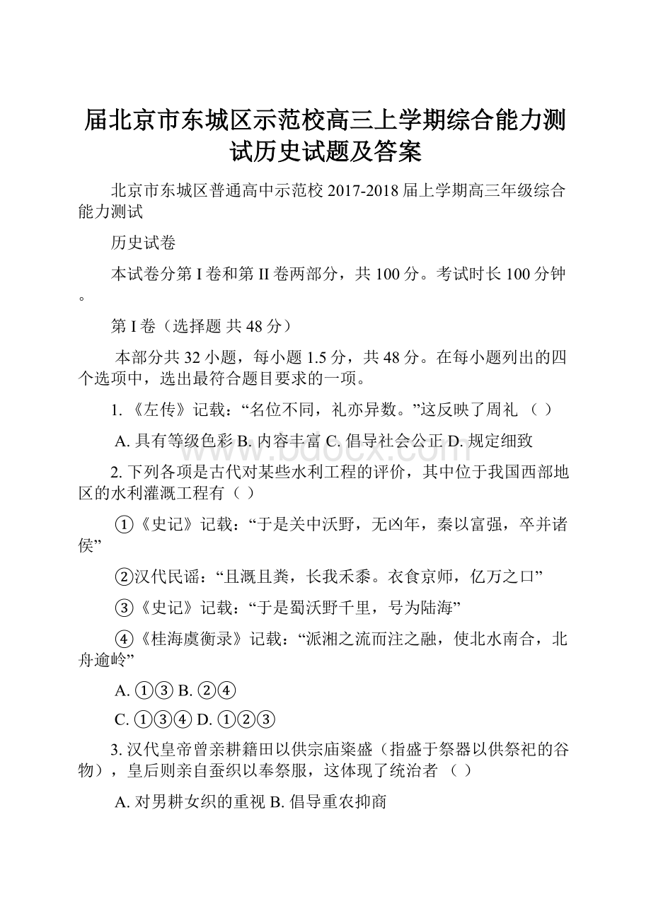 届北京市东城区示范校高三上学期综合能力测试历史试题及答案Word格式.docx