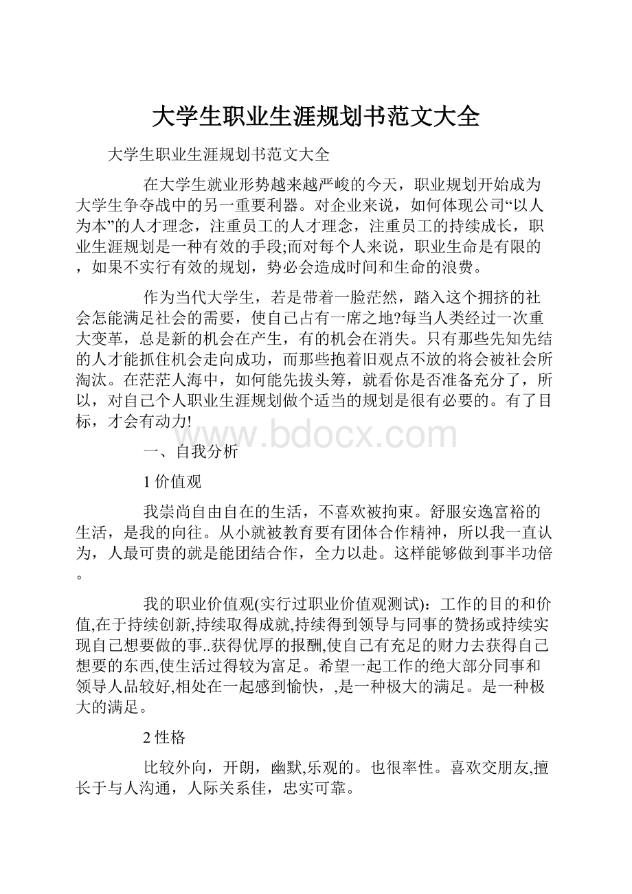 大学生职业生涯规划书范文大全.docx