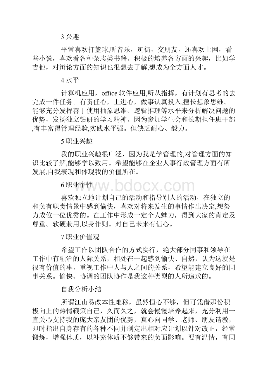 大学生职业生涯规划书范文大全Word文档格式.docx_第2页