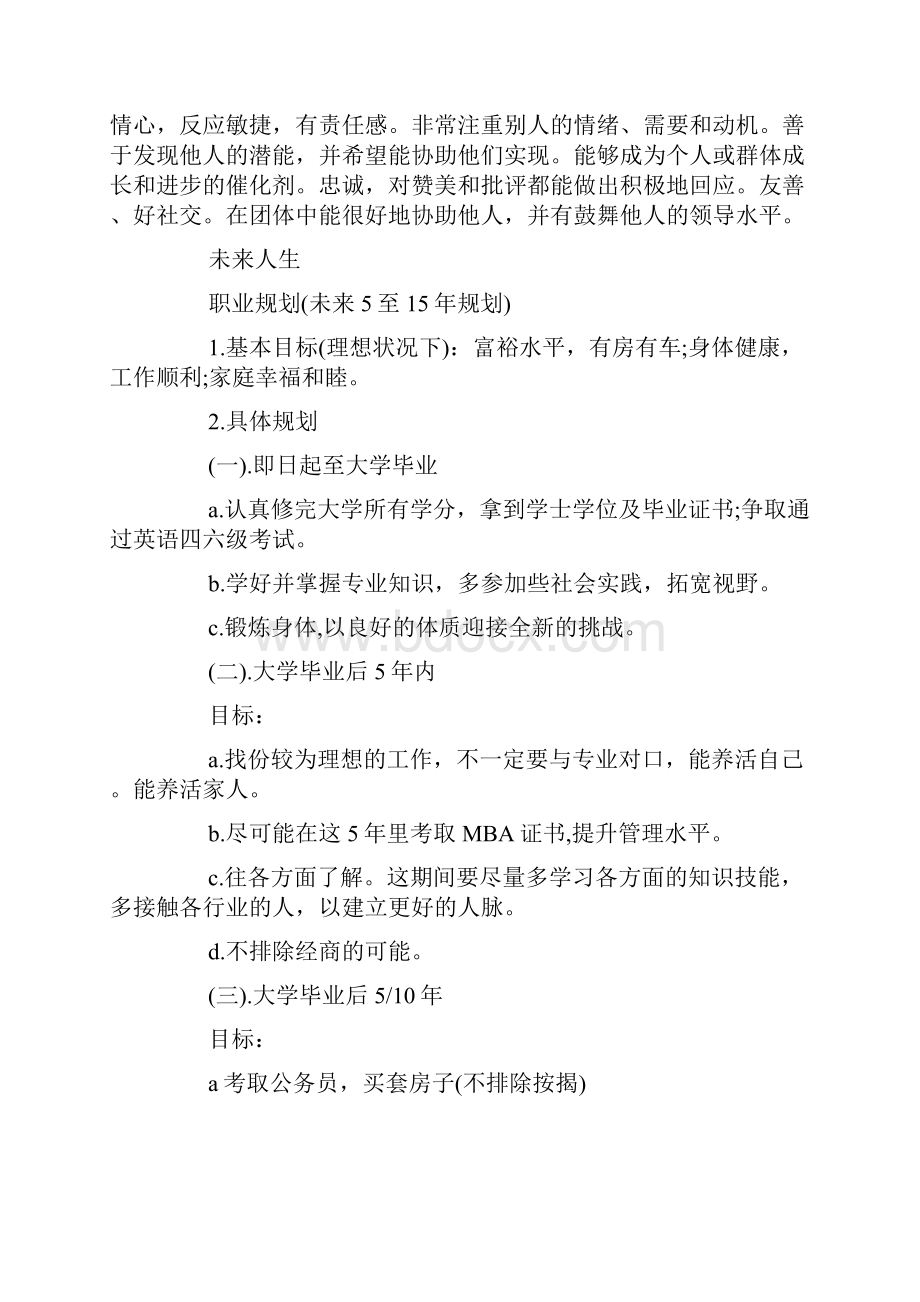 大学生职业生涯规划书范文大全Word文档格式.docx_第3页