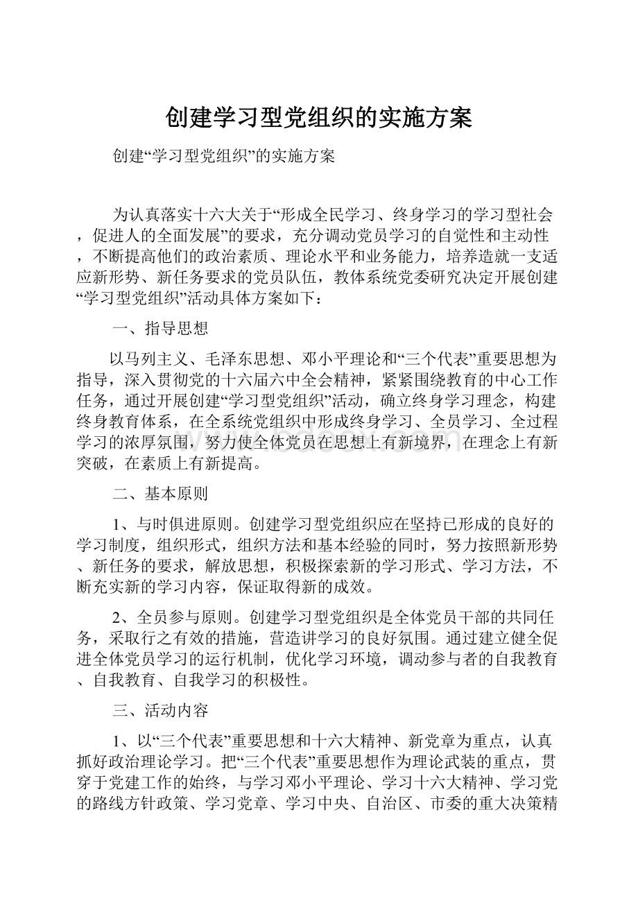 创建学习型党组织的实施方案.docx_第1页