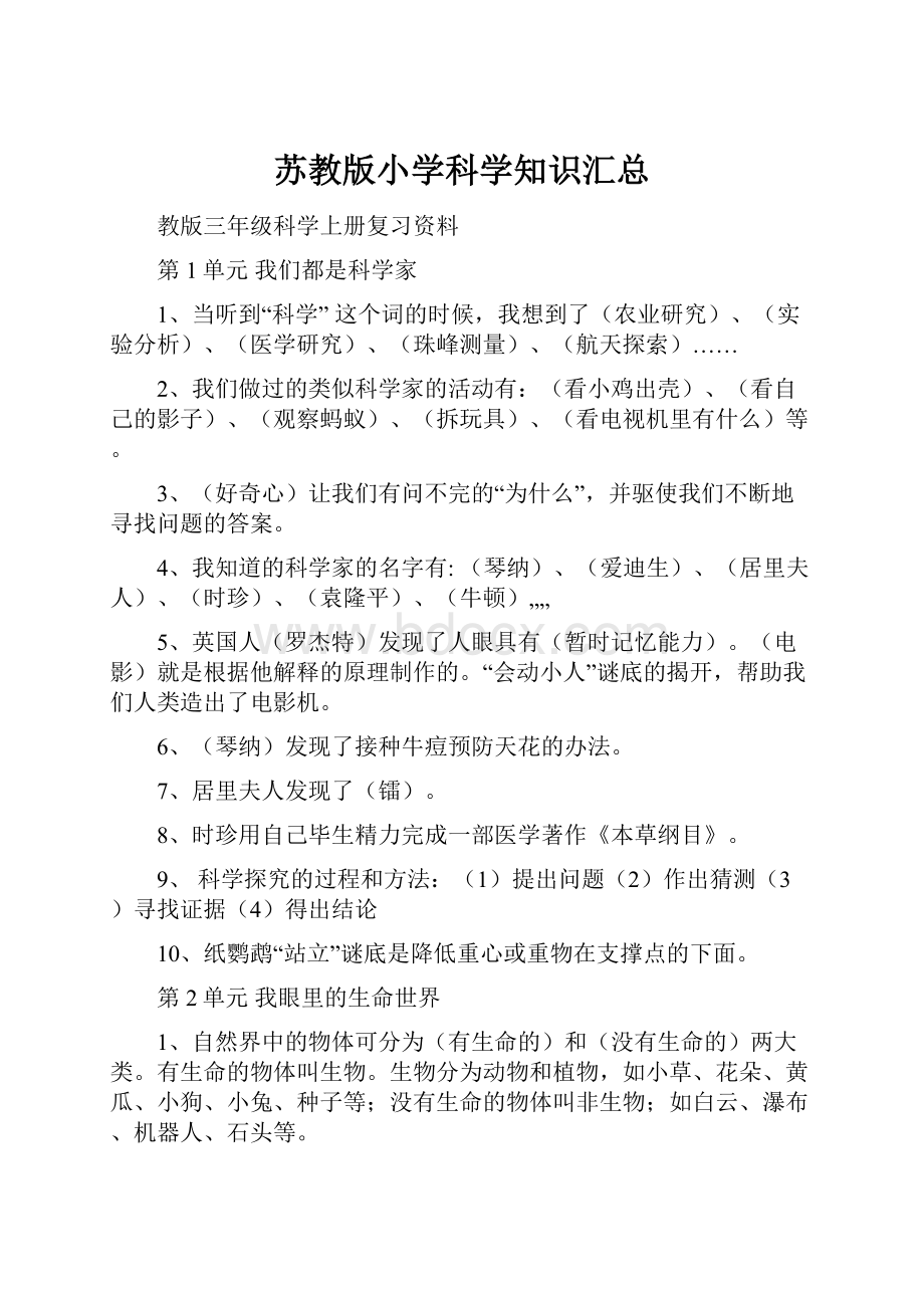 苏教版小学科学知识汇总.docx_第1页