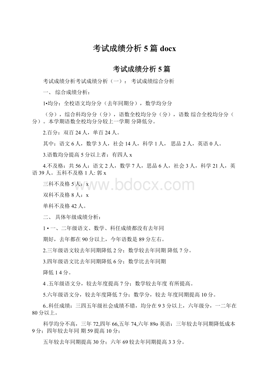 考试成绩分析5篇docxWord格式文档下载.docx_第1页