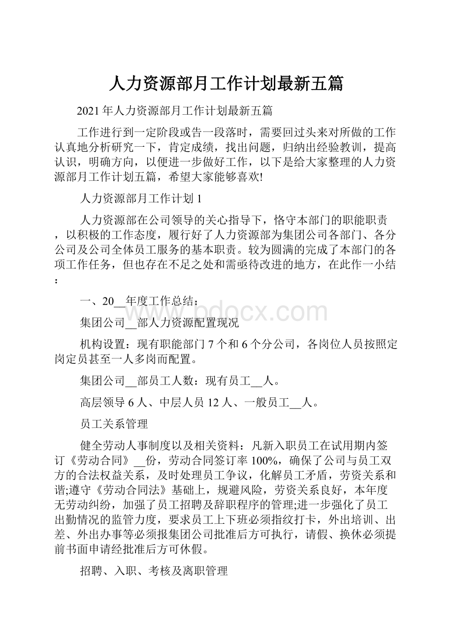 人力资源部月工作计划最新五篇.docx_第1页