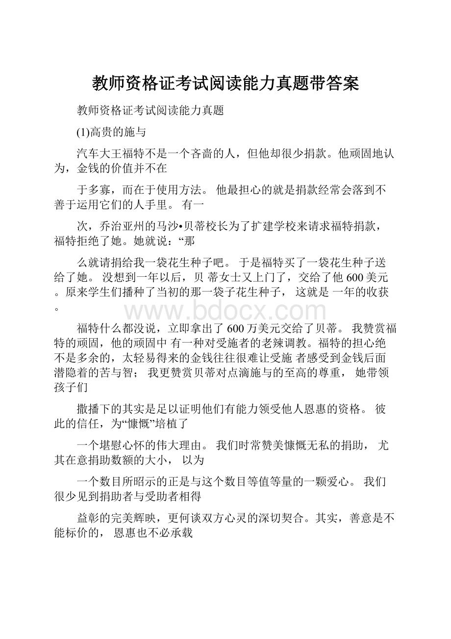 教师资格证考试阅读能力真题带答案Word格式.docx