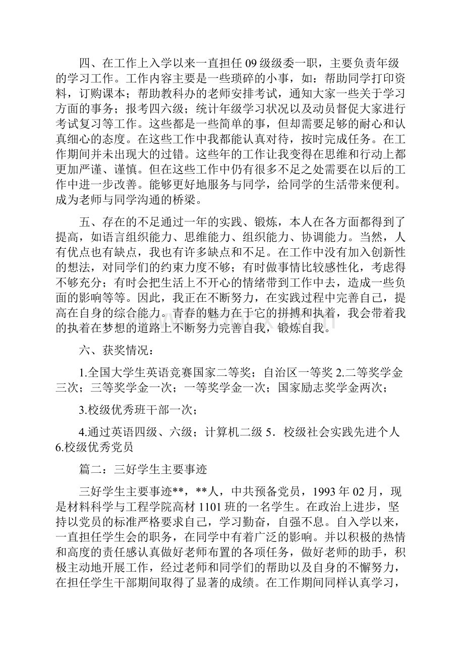 校级三好学生个人事迹与校级三好学生申报材料合集doc.docx_第2页