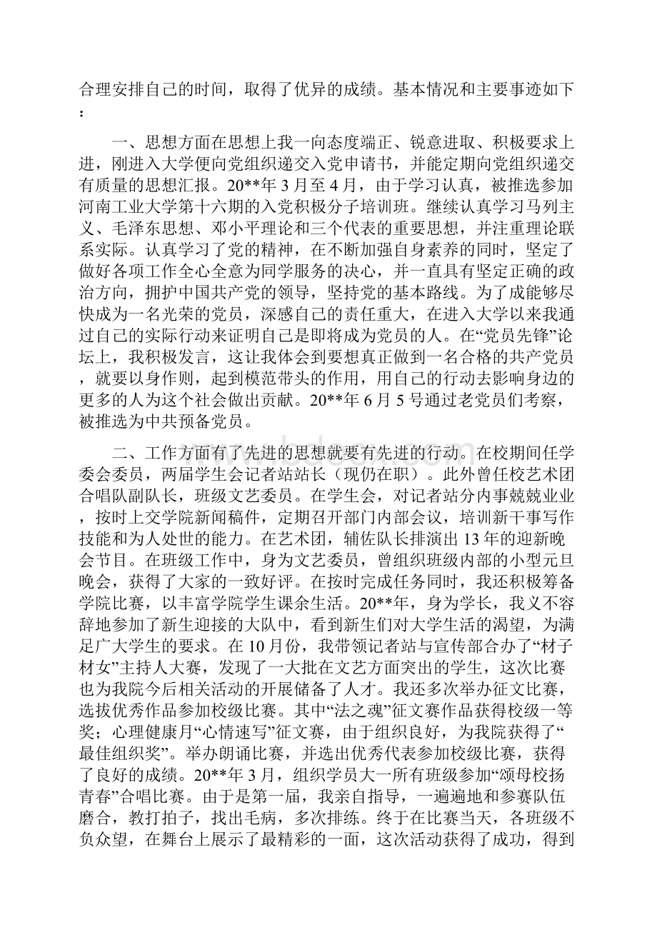 校级三好学生个人事迹与校级三好学生申报材料合集doc.docx_第3页