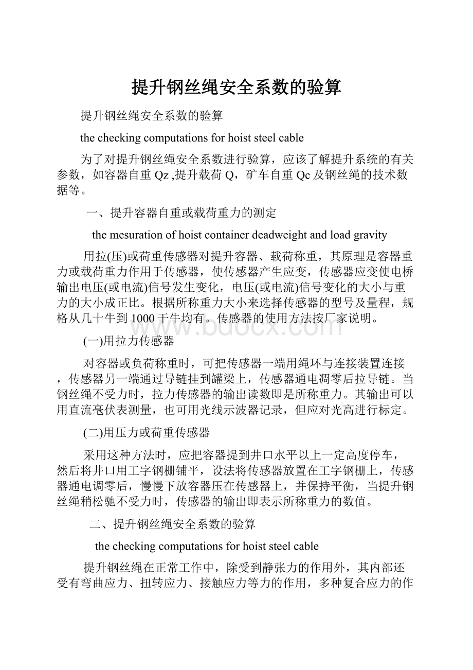 提升钢丝绳安全系数的验算.docx