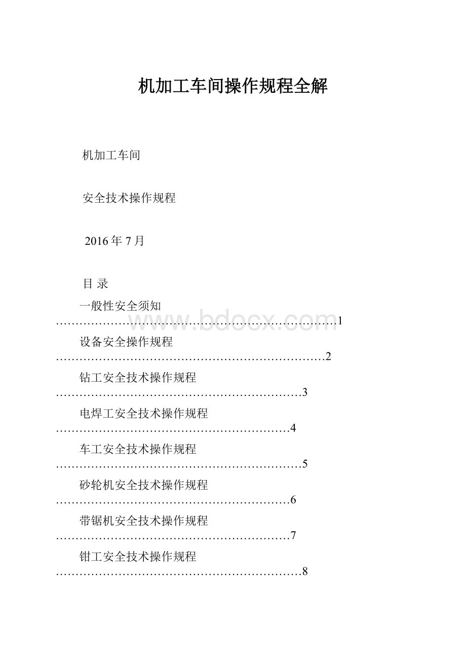 机加工车间操作规程全解.docx_第1页