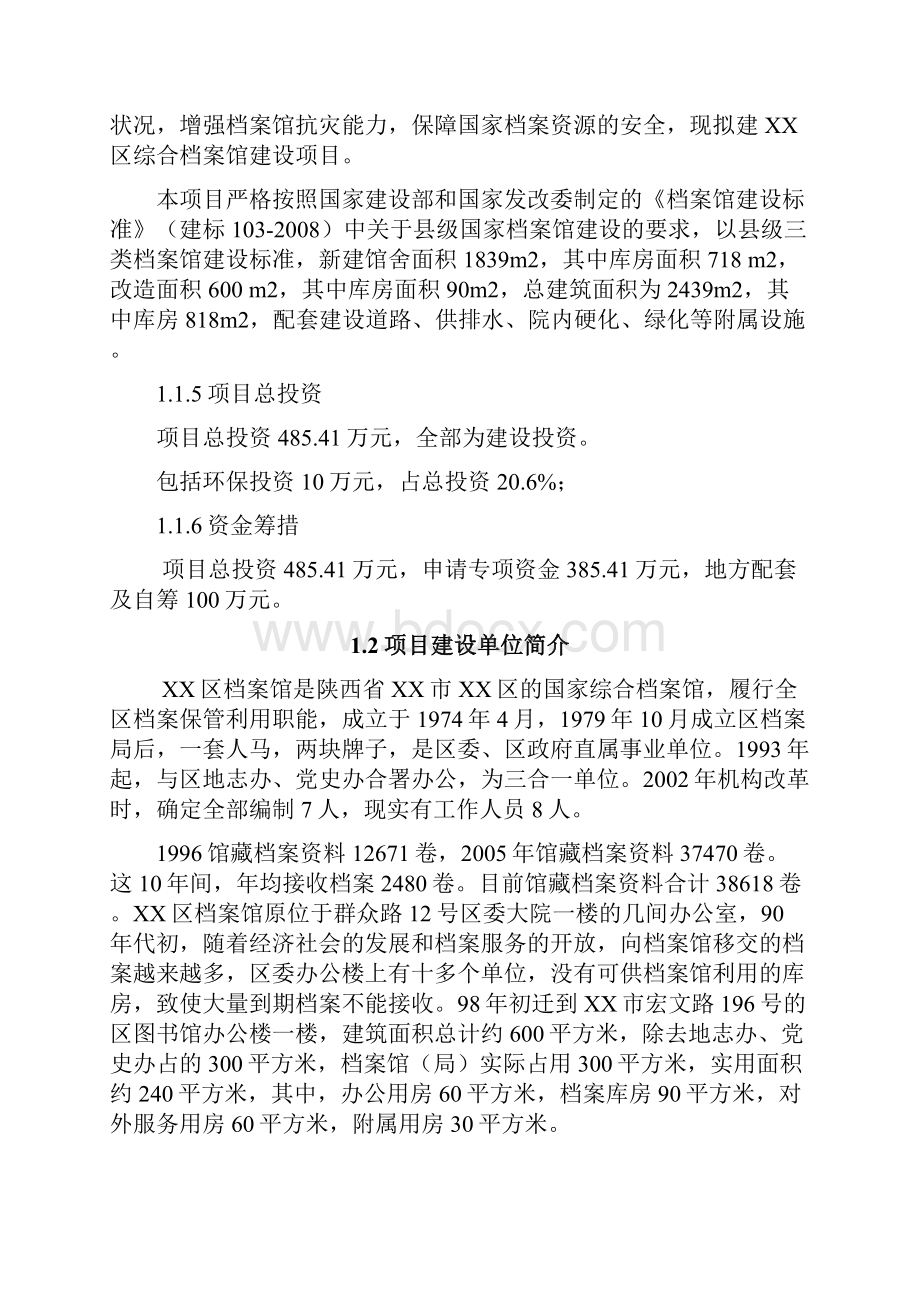 优质XX市XX区综合档案馆工程建设项目可行性研究报告.docx_第2页