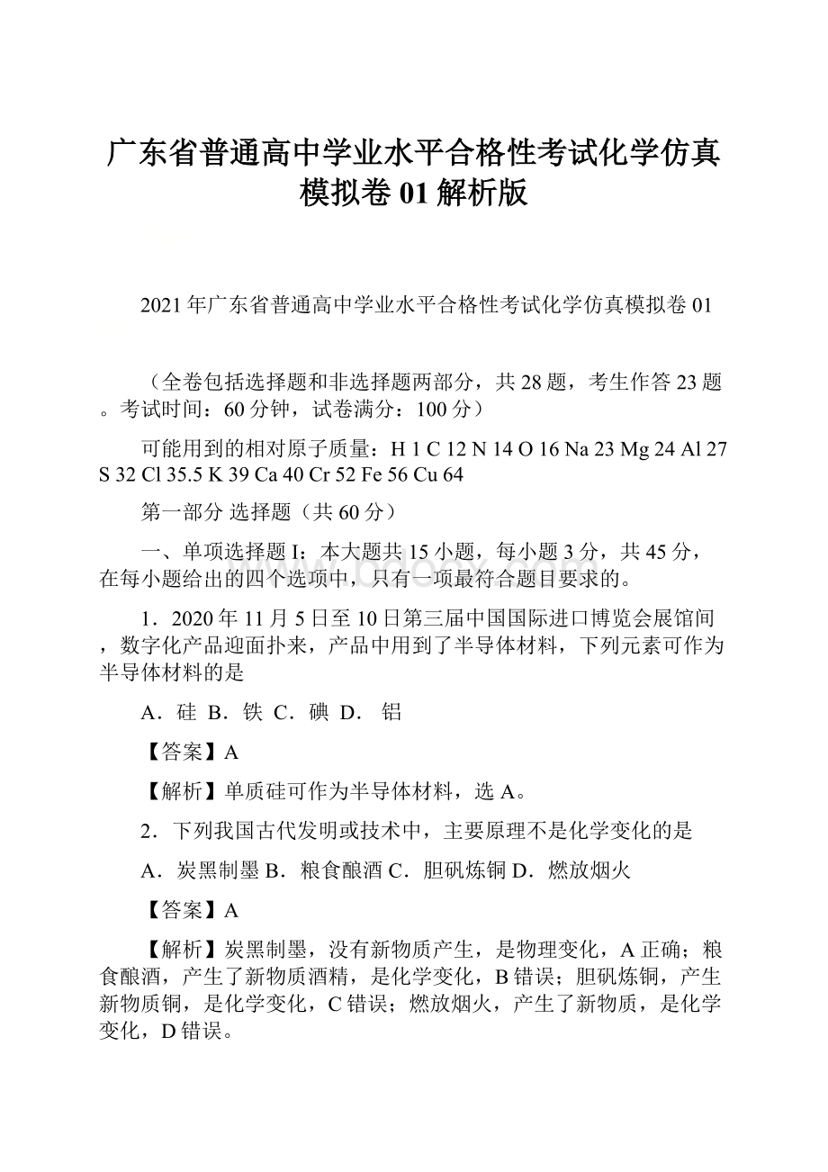 广东省普通高中学业水平合格性考试化学仿真模拟卷01解析版.docx_第1页