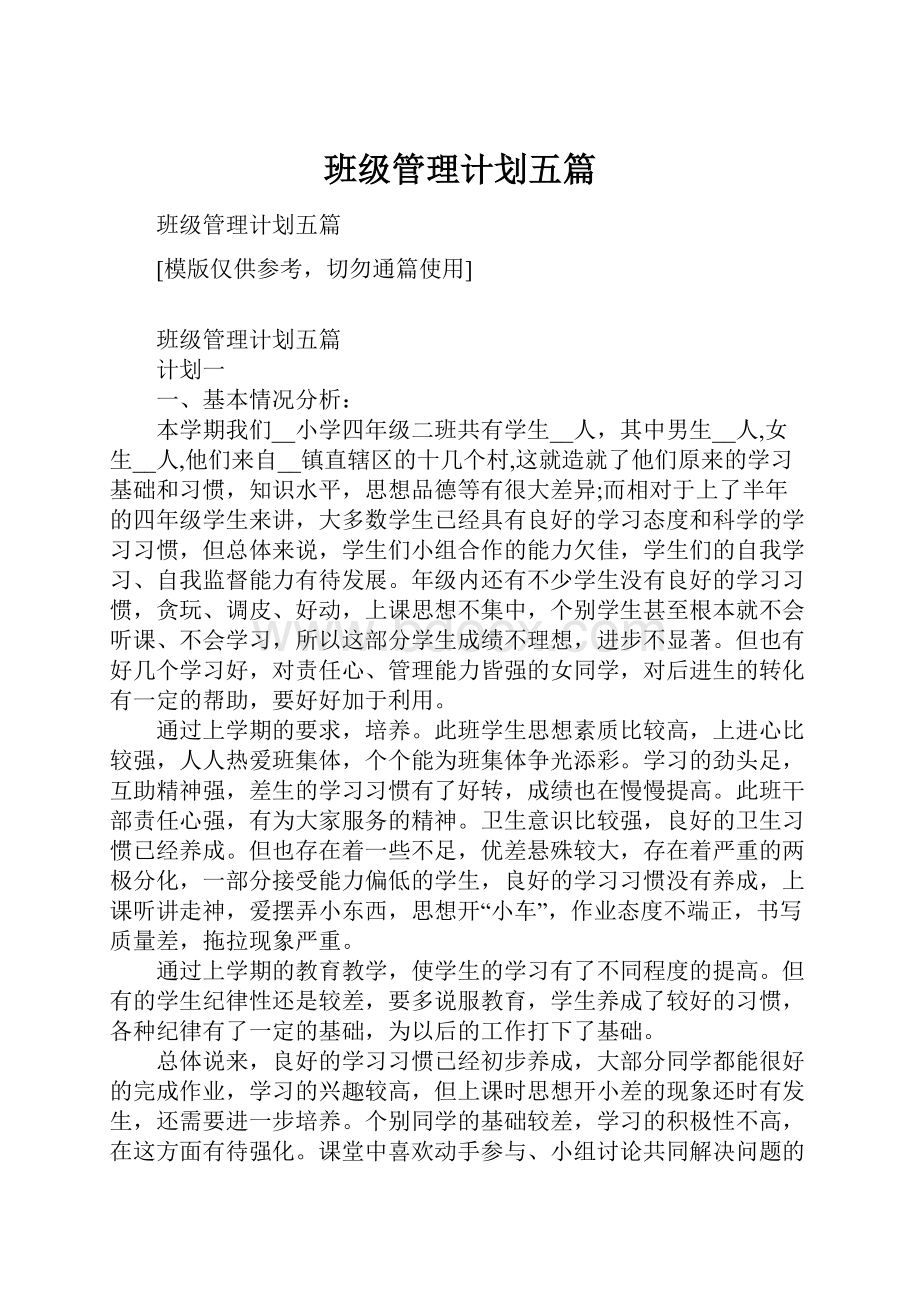 班级管理计划五篇Word下载.docx