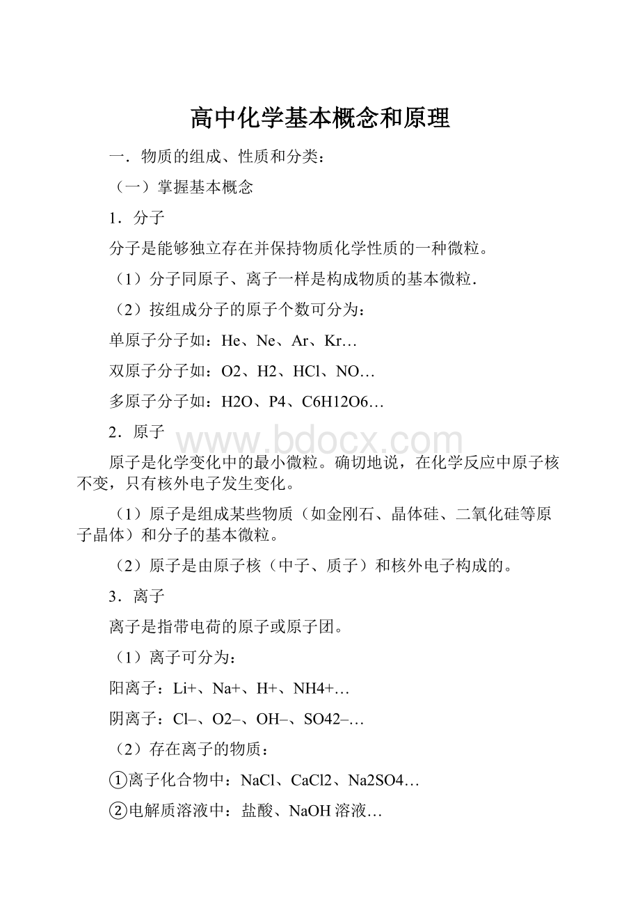 高中化学基本概念和原理Word格式.docx