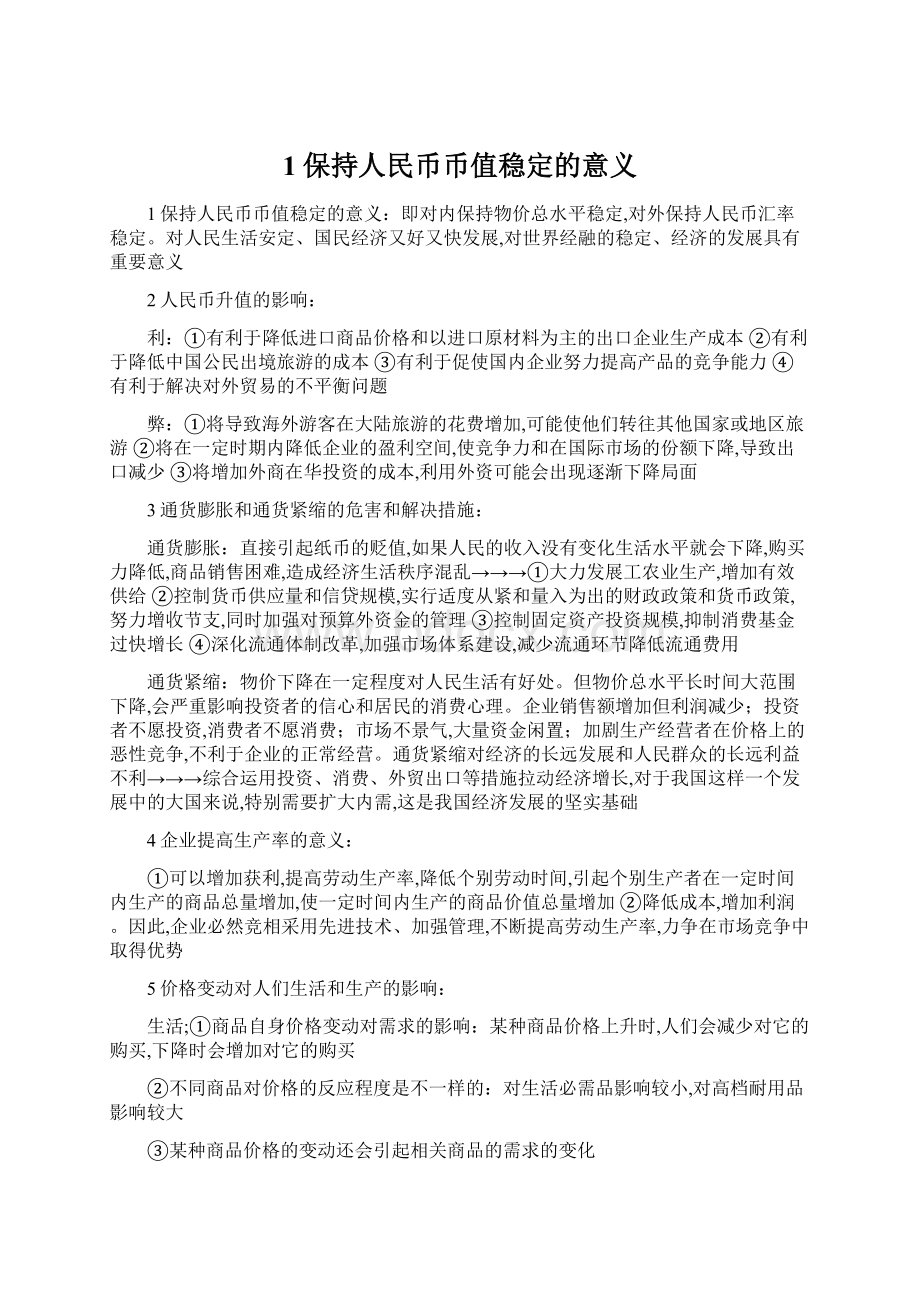 1保持人民币币值稳定的意义Word格式.docx_第1页