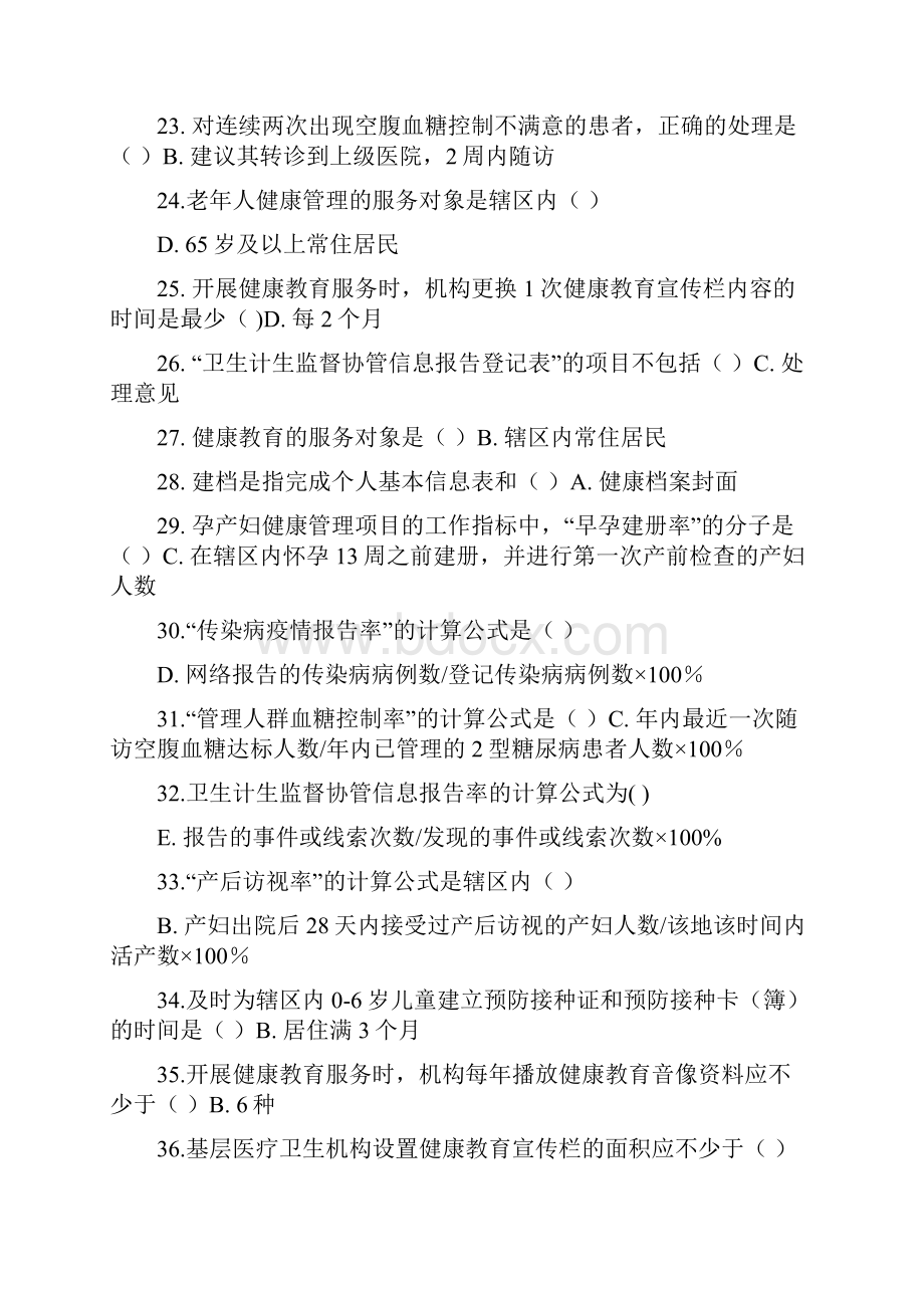 国家基本公共卫生服务要求规范第三版题库完整Word文档格式.docx_第3页