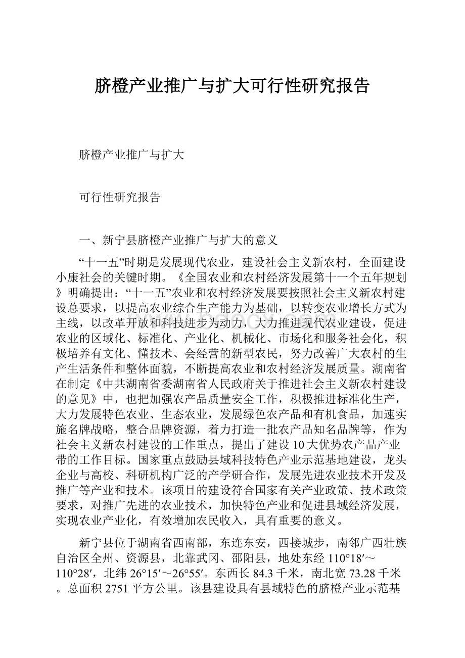 脐橙产业推广与扩大可行性研究报告.docx_第1页