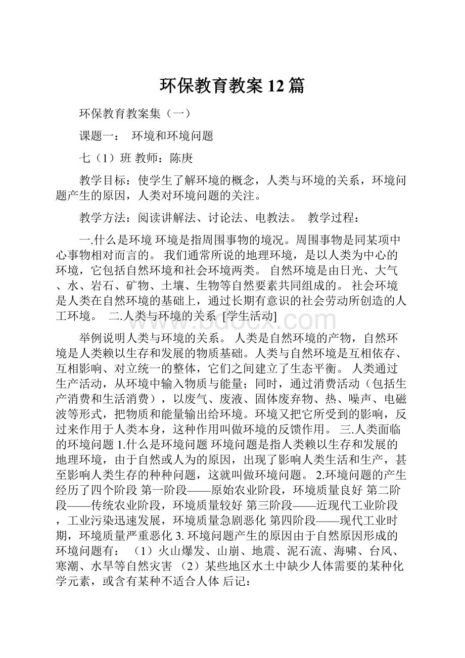 环保教育教案12篇.docx