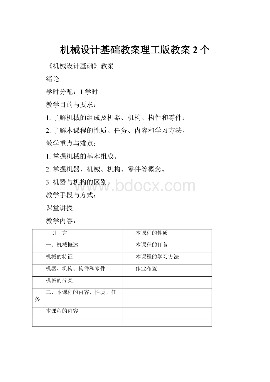 机械设计基础教案理工版教案2个.docx