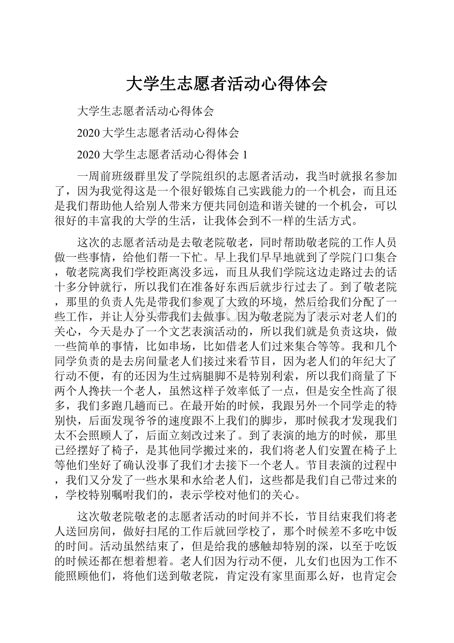 大学生志愿者活动心得体会.docx_第1页