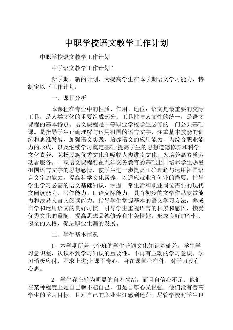 中职学校语文教学工作计划.docx