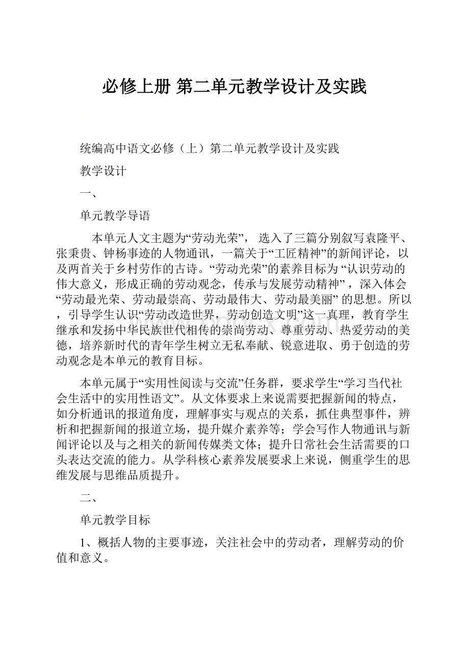 必修上册 第二单元教学设计及实践文档格式.docx