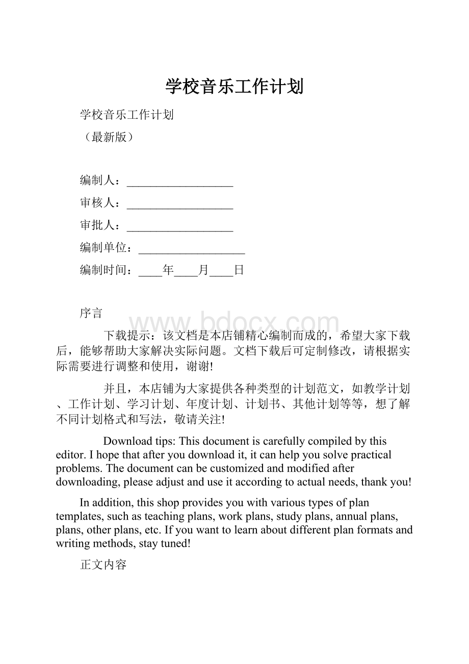 学校音乐工作计划.docx_第1页