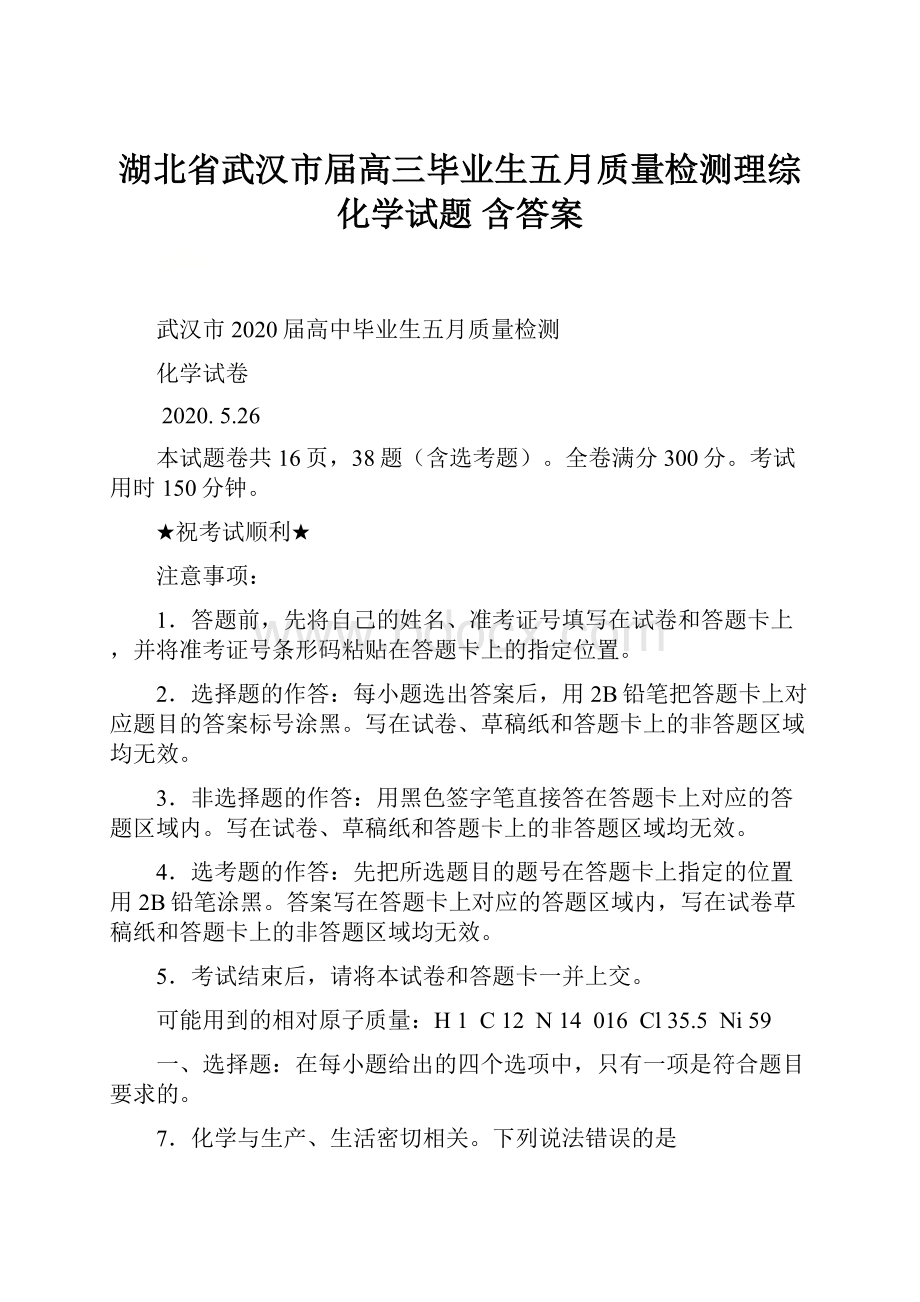 湖北省武汉市届高三毕业生五月质量检测理综化学试题 含答案.docx_第1页