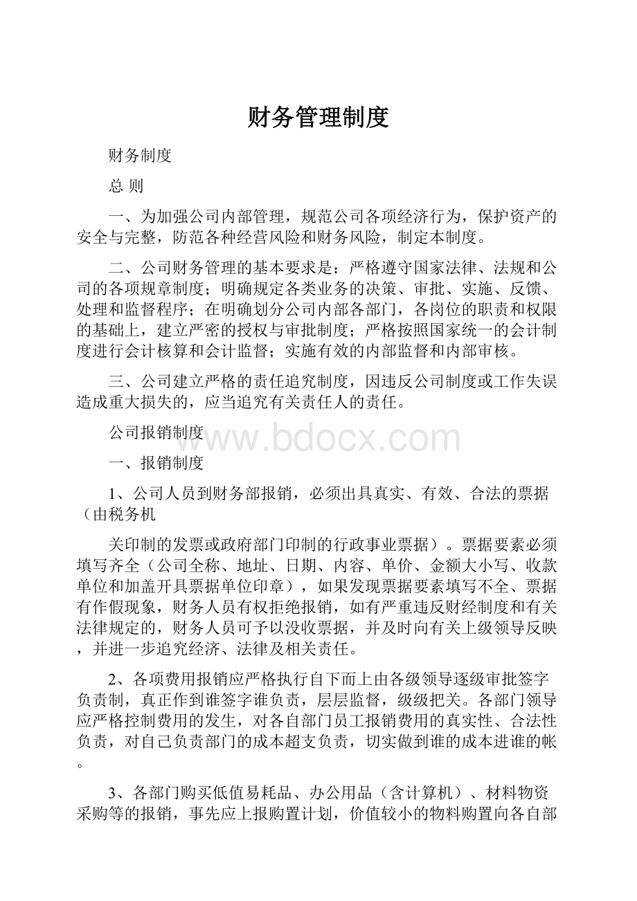 财务管理制度Word格式.docx