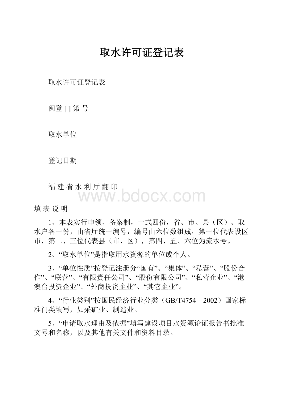 取水许可证登记表文档格式.docx