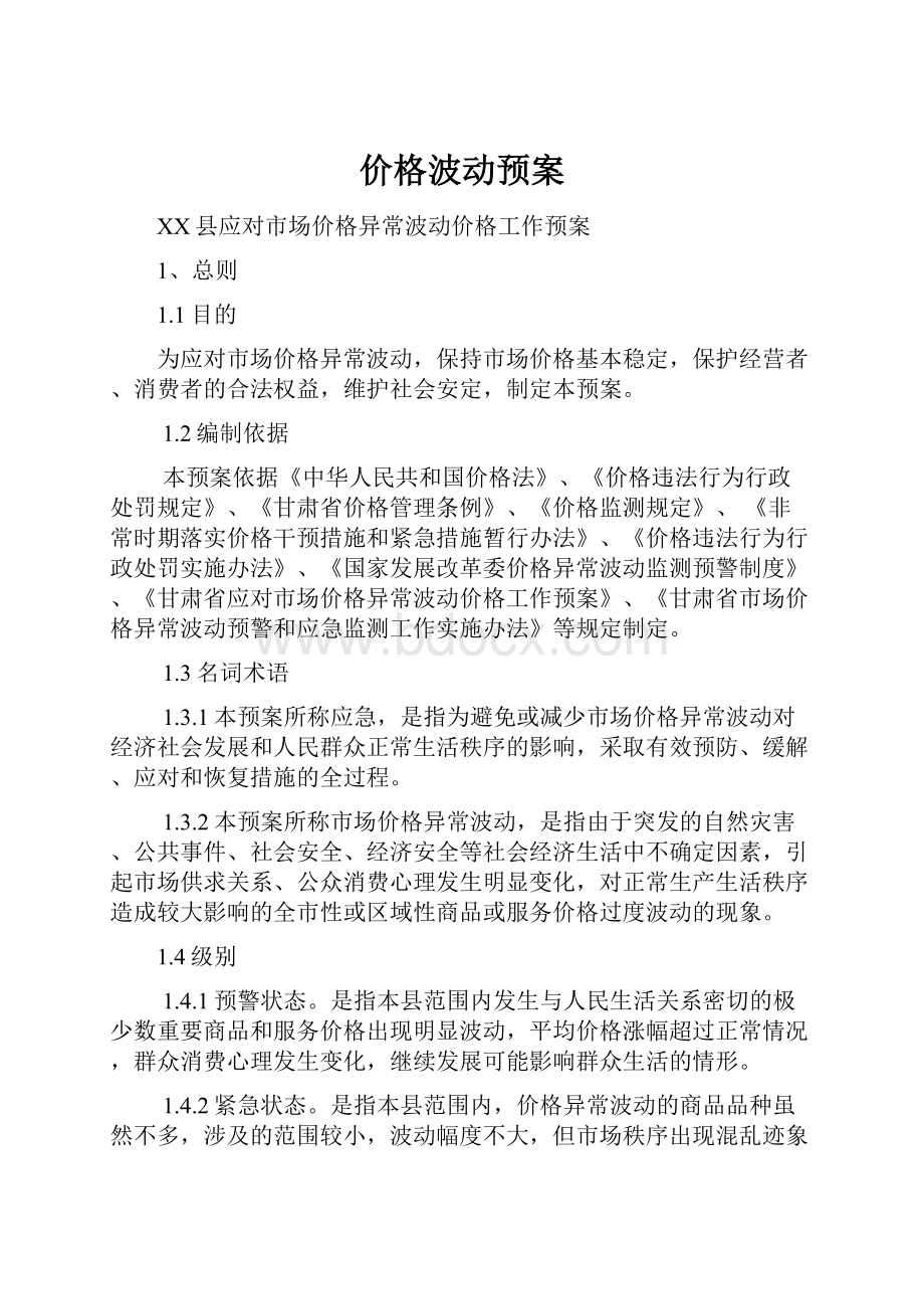 价格波动预案Word文件下载.docx_第1页