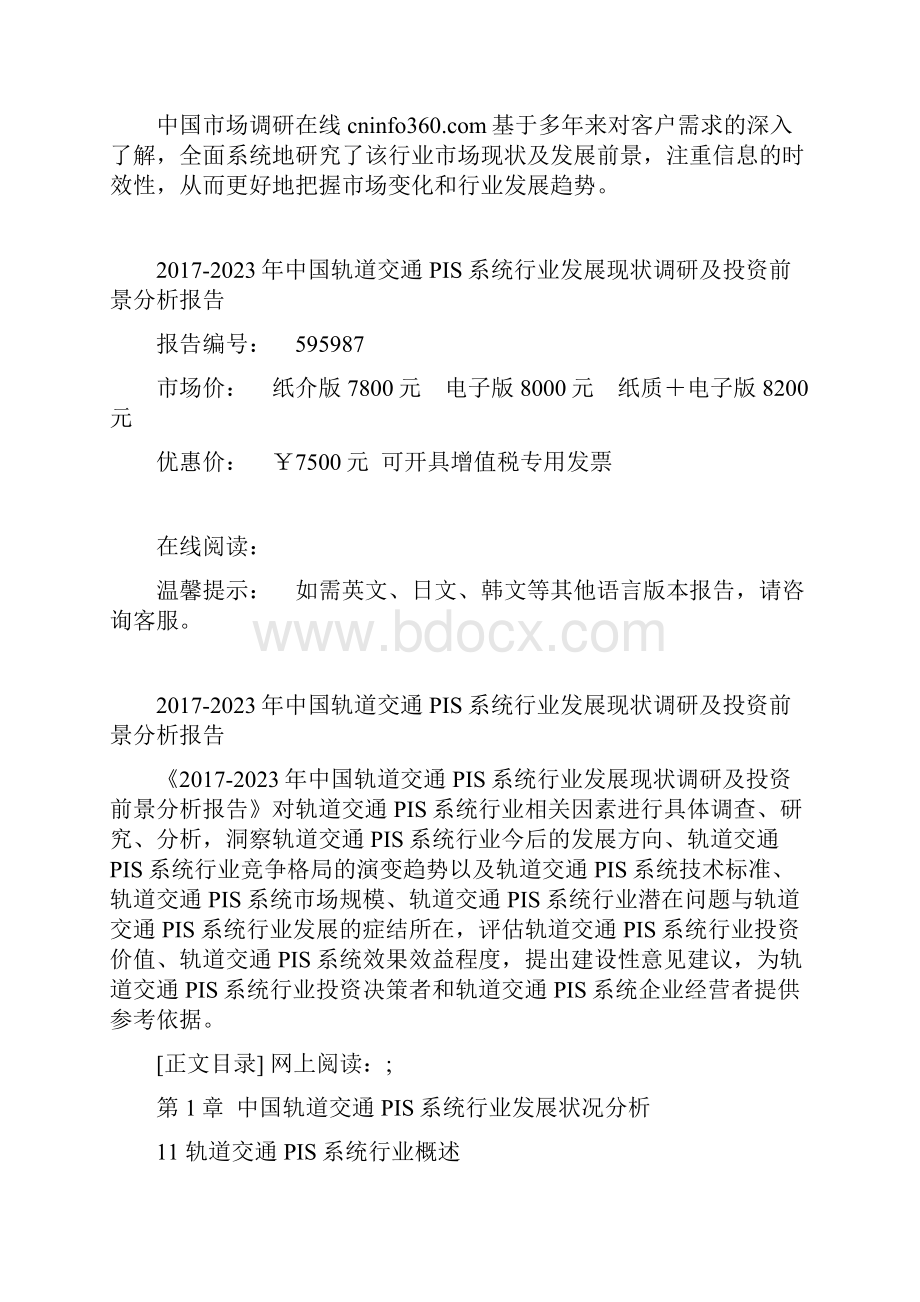 中国轨道交通PIS系统行业调研报告文档格式.docx_第2页