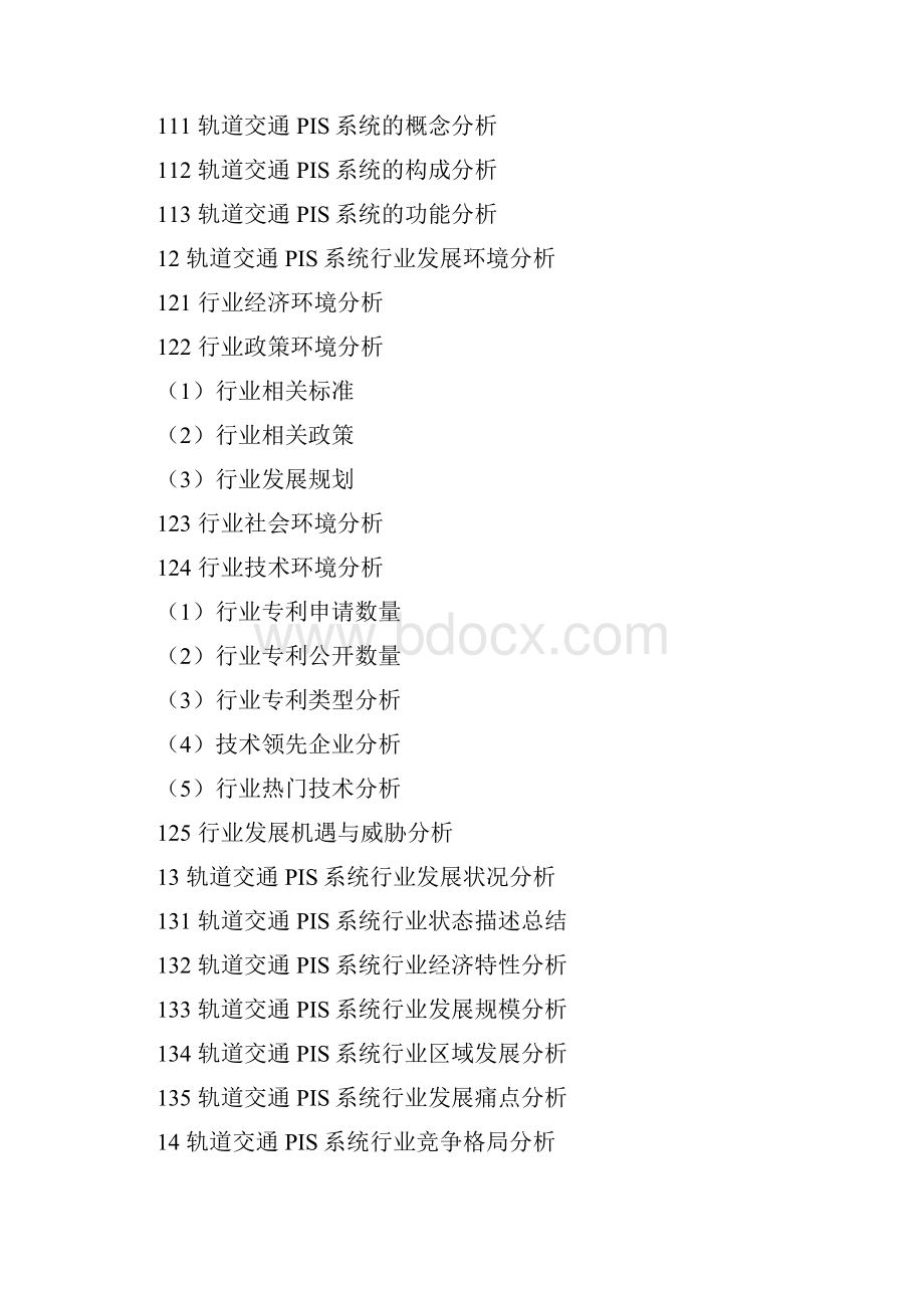 中国轨道交通PIS系统行业调研报告文档格式.docx_第3页