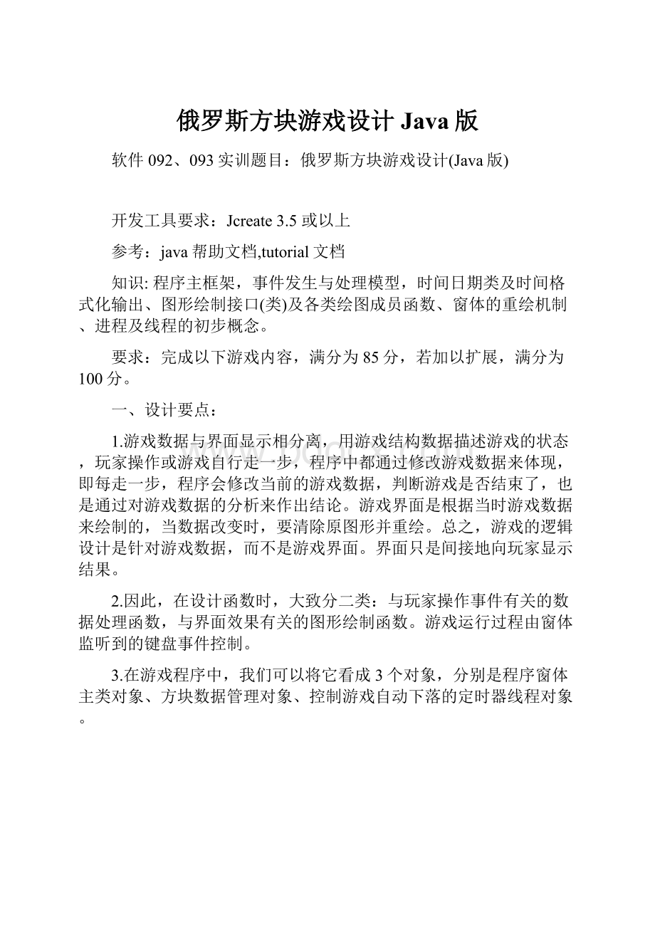 俄罗斯方块游戏设计Java版Word文档格式.docx