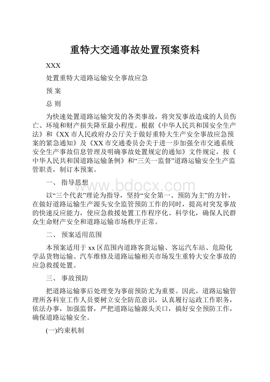 重特大交通事故处置预案资料Word格式文档下载.docx_第1页